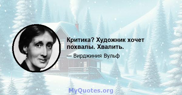 Критика? Художник хочет похвалы. Хвалить.