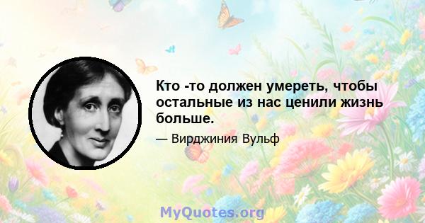 Кто -то должен умереть, чтобы остальные из нас ценили жизнь больше.