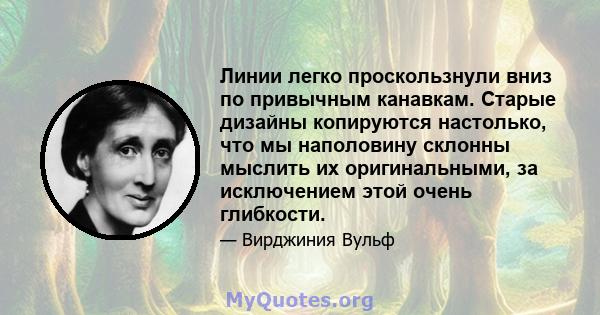 Линии легко проскользнули вниз по привычным канавкам. Старые дизайны копируются настолько, что мы наполовину склонны мыслить их оригинальными, за исключением этой очень глибкости.