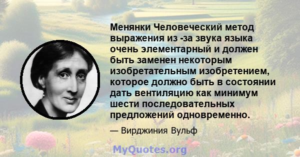 Менянки Человеческий метод выражения из -за звука языка очень элементарный и должен быть заменен некоторым изобретательным изобретением, которое должно быть в состоянии дать вентиляцию как минимум шести последовательных 