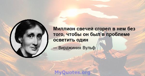 Миллион свечей сгорел в нем без того, чтобы он был в проблеме осветить один