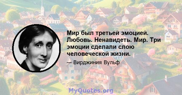 Мир был третьей эмоцией. Любовь. Ненавидеть. Мир. Три эмоции сделали слою человеческой жизни.