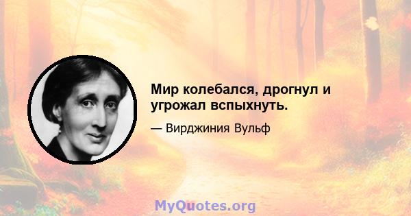 Мир колебался, дрогнул и угрожал вспыхнуть.