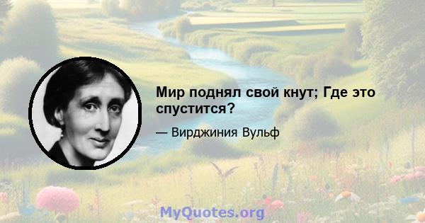 Мир поднял свой кнут; Где это спустится?