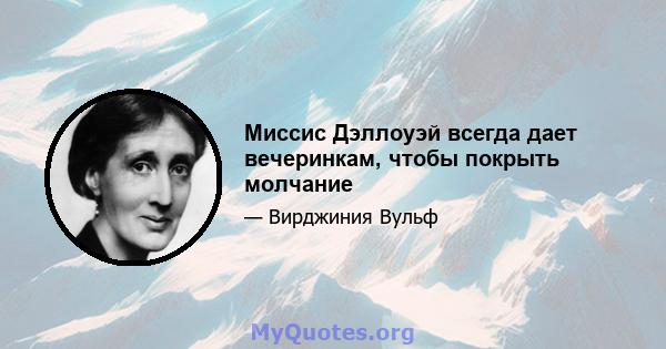 Миссис Дэллоуэй всегда дает вечеринкам, чтобы покрыть молчание