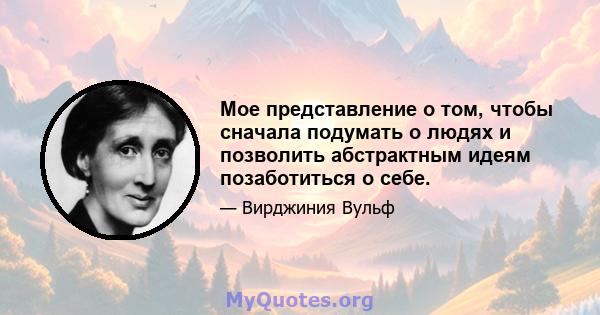 Мое представление о том, чтобы сначала подумать о людях и позволить абстрактным идеям позаботиться о себе.