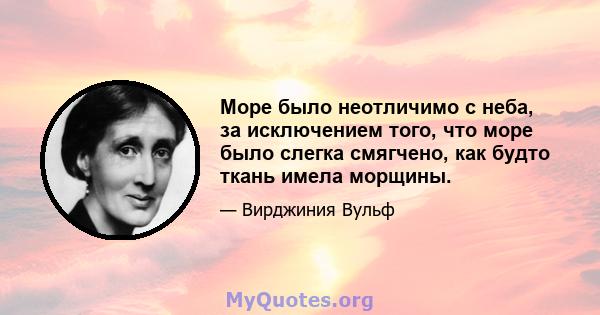 Море было неотличимо с неба, за исключением того, что море было слегка смягчено, как будто ткань имела морщины.