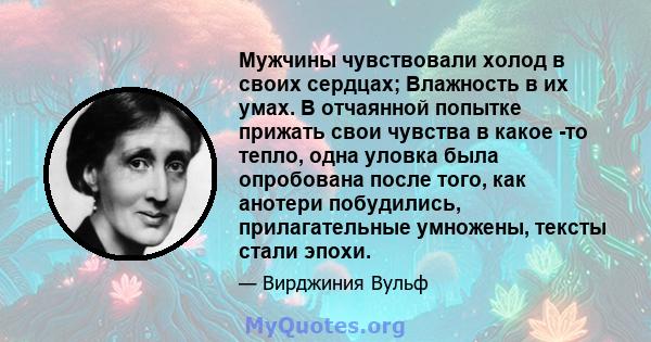 Мужчины чувствовали холод в своих сердцах; Влажность в их умах. В отчаянной попытке прижать свои чувства в какое -то тепло, одна уловка была опробована после того, как анотери побудились, прилагательные умножены, тексты 