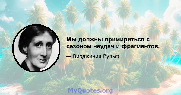 Мы должны примириться с сезоном неудач и фрагментов.