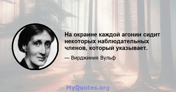 На окраине каждой агонии сидит некоторых наблюдательных членов, который указывает.