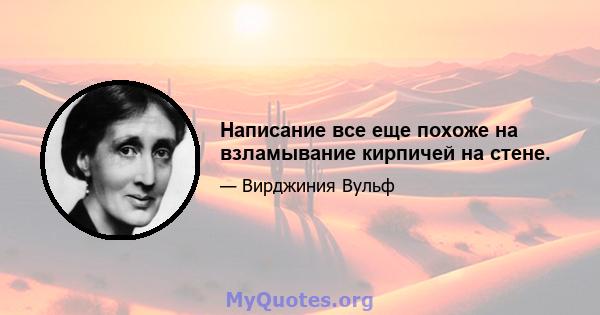 Написание все еще похоже на взламывание кирпичей на стене.