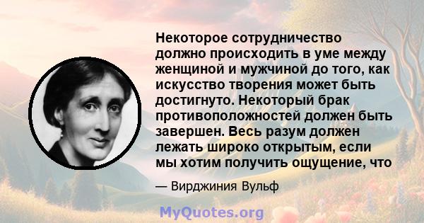 Некоторое сотрудничество должно происходить в уме между женщиной и мужчиной до того, как искусство творения может быть достигнуто. Некоторый брак противоположностей должен быть завершен. Весь разум должен лежать широко