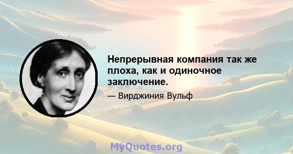 Непрерывная компания так же плоха, как и одиночное заключение.