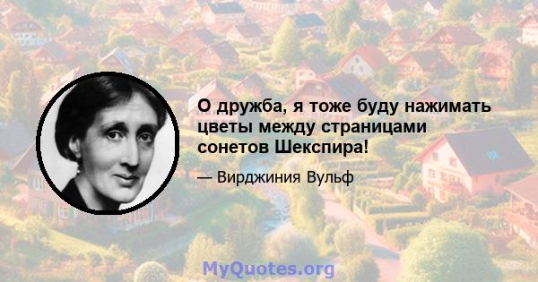 О дружба, я тоже буду нажимать цветы между страницами сонетов Шекспира!