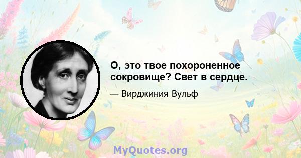 О, это твое похороненное сокровище? Свет в сердце.