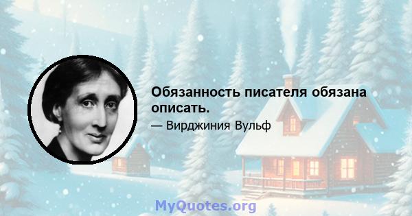 Обязанность писателя обязана описать.