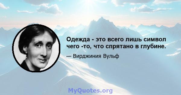 Одежда - это всего лишь символ чего -то, что спрятано в глубине.