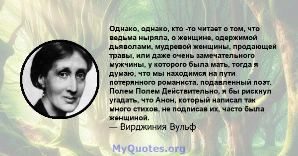 Однако, однако, кто -то читает о том, что ведьма ныряла, о женщине, одержимой дьяволами, мудревой женщины, продающей травы, или даже очень замечательного мужчины, у которого была мать, тогда я думаю, что мы находимся на 