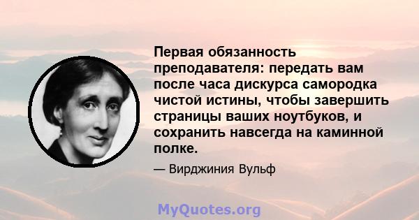 Первая обязанность преподавателя: передать вам после часа дискурса самородка чистой истины, чтобы завершить страницы ваших ноутбуков, и сохранить навсегда на каминной полке.