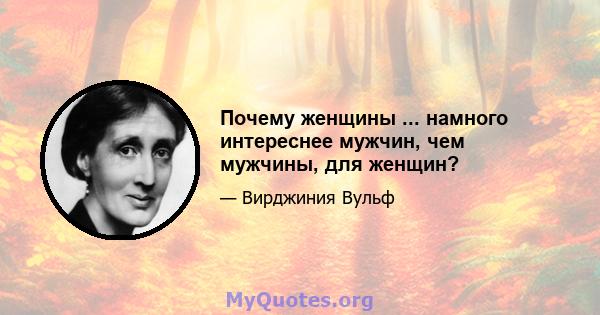 Почему женщины ... намного интереснее мужчин, чем мужчины, для женщин?