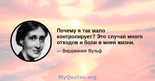 Почему я так мало контролирует? Это случай много отходов и боли в моей жизни.