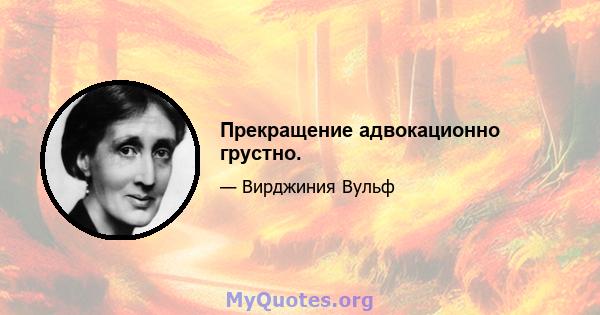 Прекращение адвокационно грустно.