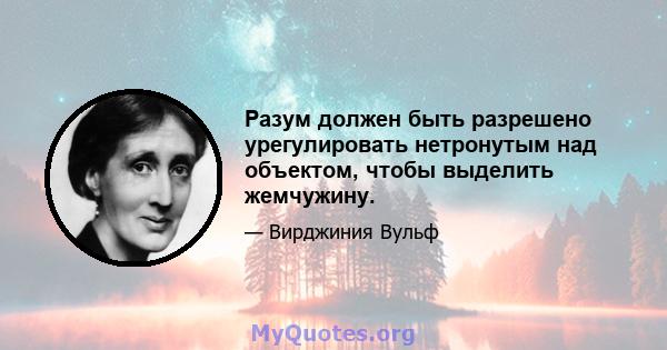 Разум должен быть разрешено урегулировать нетронутым над объектом, чтобы выделить жемчужину.