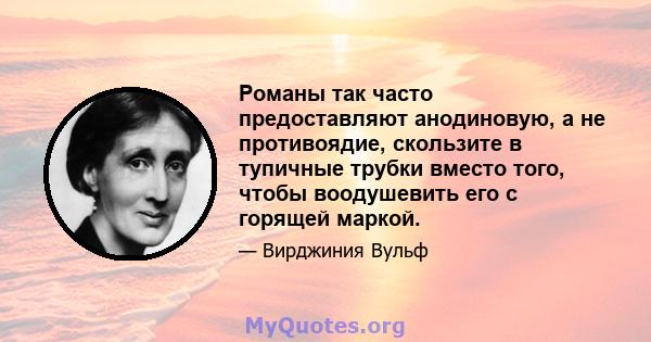 Романы так часто предоставляют анодиновую, а не противоядие, скользите в тупичные трубки вместо того, чтобы воодушевить его с горящей маркой.