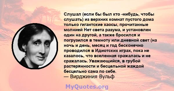 Слушал (если бы был кто -нибудь, чтобы слушать) из верхних комнат пустого дома только гигантские хаосы, прочитанные молнией Нет света разума, и установлен один на другой, а также бросился и погрузился в темноту или