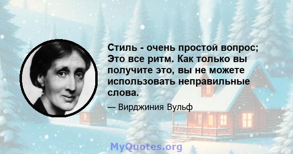 Стиль - очень простой вопрос; Это все ритм. Как только вы получите это, вы не можете использовать неправильные слова.