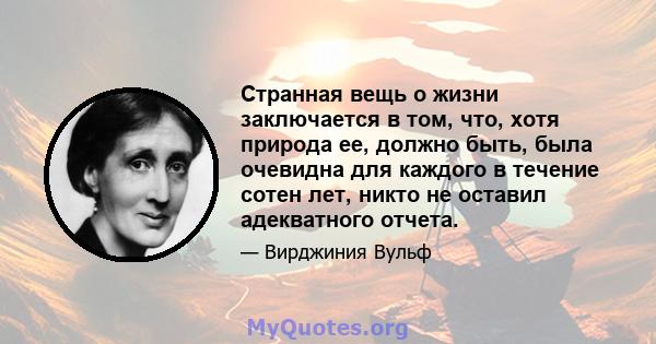 Странная вещь о жизни заключается в том, что, хотя природа ее, должно быть, была очевидна для каждого в течение сотен лет, никто не оставил адекватного отчета.