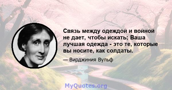 Связь между одеждой и войной не дает, чтобы искать; Ваша лучшая одежда - это те, которые вы носите, как солдаты.