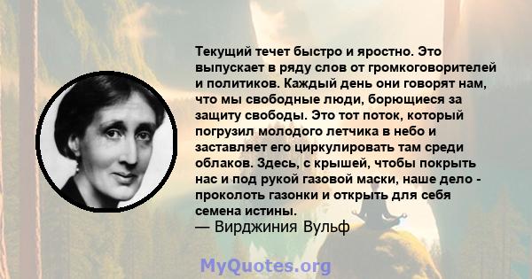 Текущий течет быстро и яростно. Это выпускает в ряду слов от громкоговорителей и политиков. Каждый день они говорят нам, что мы свободные люди, борющиеся за защиту свободы. Это тот поток, который погрузил молодого