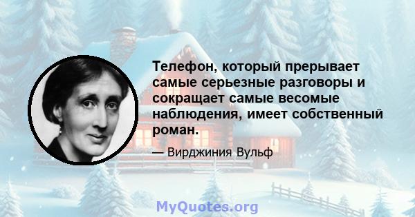 Телефон, который прерывает самые серьезные разговоры и сокращает самые весомые наблюдения, имеет собственный роман.