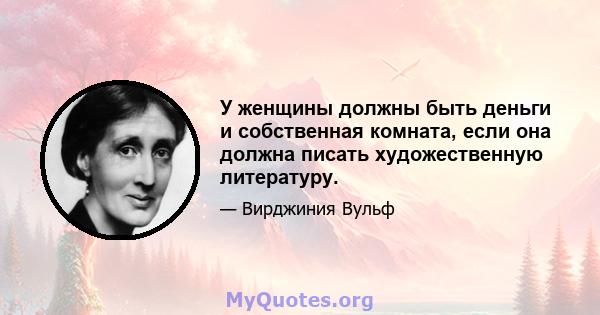 У женщины должны быть деньги и собственная комната, если она должна писать художественную литературу.