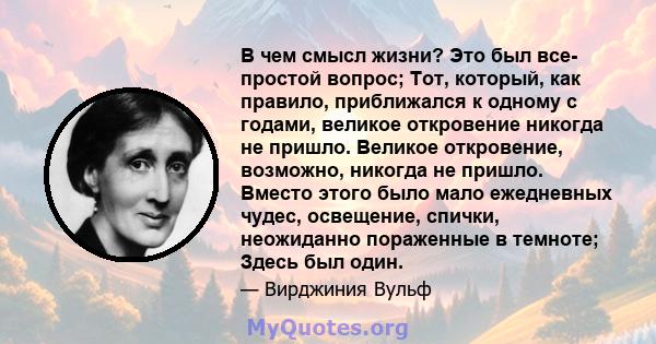 В чем смысл жизни? Это был все- простой вопрос; Тот, который, как правило, приближался к одному с годами, великое откровение никогда не пришло. Великое откровение, возможно, никогда не пришло. Вместо этого было мало