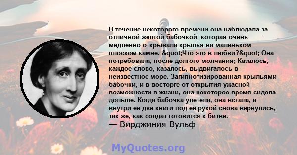 В течение некоторого времени она наблюдала за отличной желтой бабочкой, которая очень медленно открывала крылья на маленьком плоском камне. "Что это в любви?" Она потребовала, после долгого молчания; Казалось, 