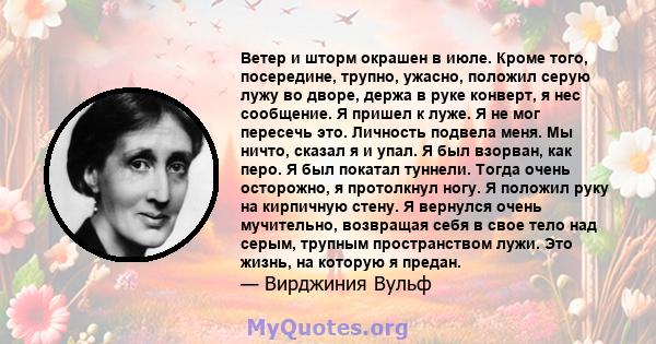 Ветер и шторм окрашен в июле. Кроме того, посередине, трупно, ужасно, положил серую лужу во дворе, держа в руке конверт, я нес сообщение. Я пришел к луже. Я не мог пересечь это. Личность подвела меня. Мы ничто, сказал я 