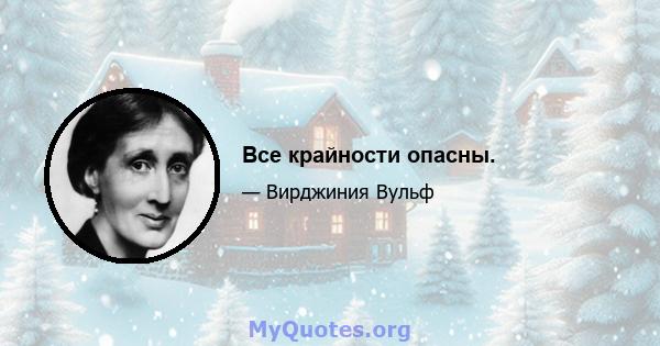 Все крайности опасны.