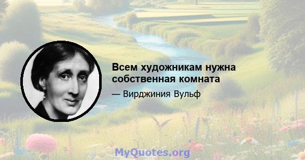 Всем художникам нужна собственная комната