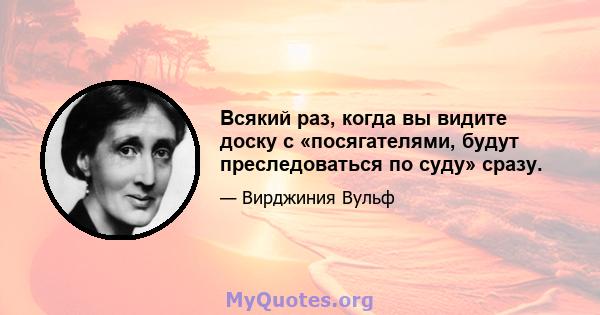 Всякий раз, когда вы видите доску с «посягателями, будут преследоваться по суду» сразу.