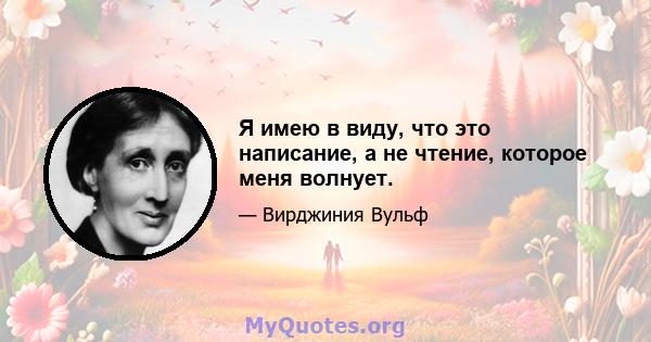 Я имею в виду, что это написание, а не чтение, которое меня волнует.