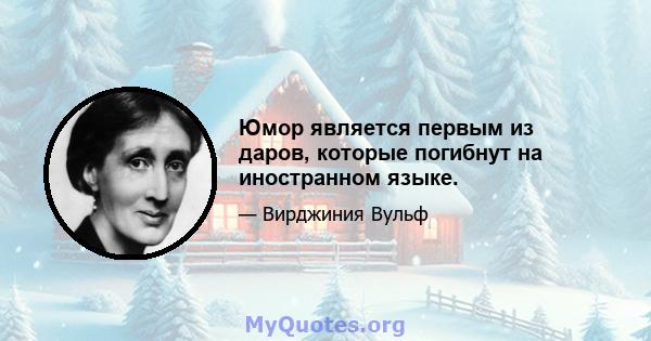 Юмор является первым из даров, которые погибнут на иностранном языке.