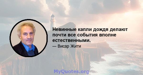 Невинные капли дождя делают почти все события вполне естественными.