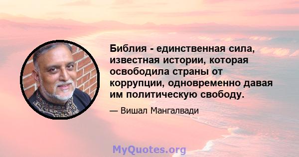 Библия - единственная сила, известная истории, которая освободила страны от коррупции, одновременно давая им политическую свободу.