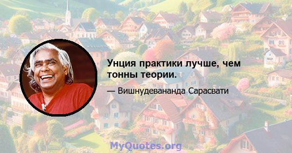 Унция практики лучше, чем тонны теории.