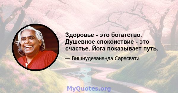 Здоровье - это богатство. Душевное спокойствие - это счастье. Йога показывает путь.