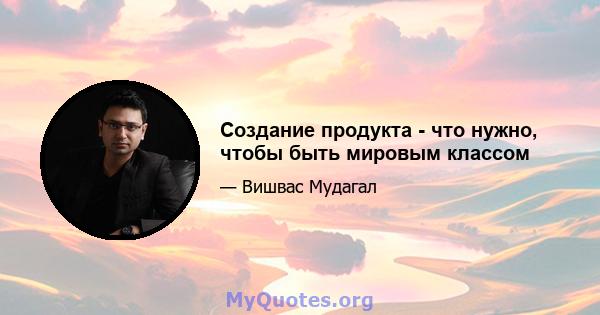 Создание продукта - что нужно, чтобы быть мировым классом