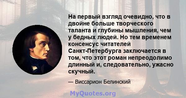 На первый взгляд очевидно, что в двойне больше творческого таланта и глубины мышления, чем у бедных людей. Но тем временем консенсус читателей Санкт-Петербурга заключается в том, что этот роман непреодолимо длинный и,