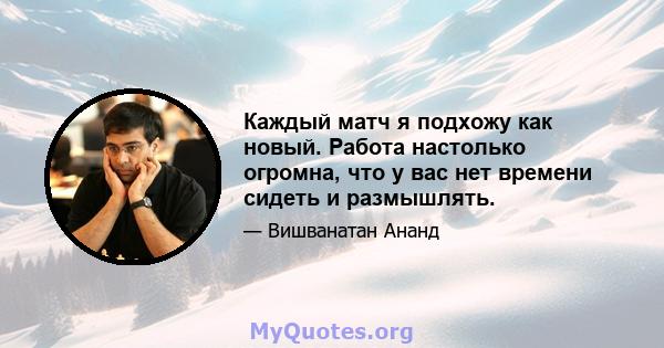 Каждый матч я подхожу как новый. Работа настолько огромна, что у вас нет времени сидеть и размышлять.